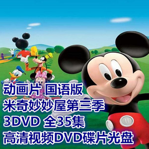 动画片米奇妙妙屋第三季 - 3dvd 全35集 高清视频dvd碟片光盘
