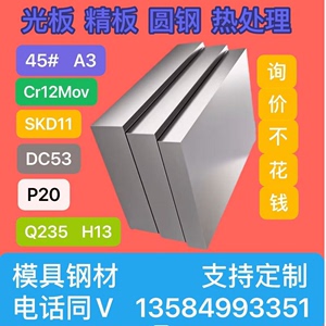 模具钢材45#号钢板SKD11 P20精光板H13 DC53板料Cr12Mov圆钢Q235B