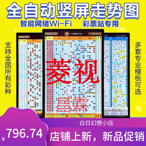 彩票站电子走势图显示屏体彩大乐透11选5福彩快三竖屏彩票电视机
