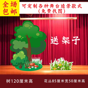 KT板幼儿园舞台剧道具布景森林大树山洞表演花草丛房子童话剧背景