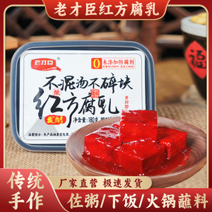 老才臣腐乳红方腐乳豆腐乳180g/盒原味火锅蘸料老式酱豆腐调腐乳