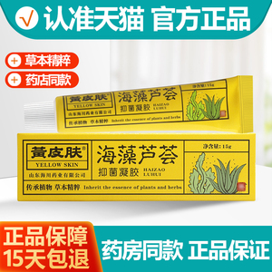 黄皮肤海藻芦荟凝胶 黄种人海藻芦荟抑菌软膏乳膏正品