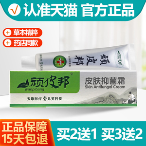 买2送1/买3送2 见笑顽皮邦皮肤抑菌霜乳膏皮肤草本软膏正品