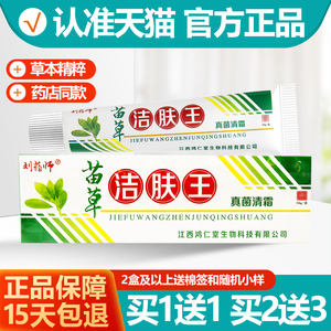 1送1/2送3 苗草洁肤王真菌清霜 刘药师外用软膏洁肤王抑菌膏