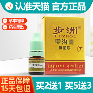 2送1/5送3 步洲甲沟抗菌液脚水泡烂脚丫抑菌止痒旗舰店炎正品