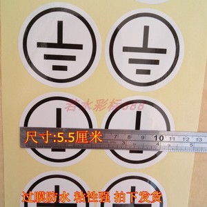 圆形不干胶接地线标识电压标签电源线标志贴纸100个包邮现货