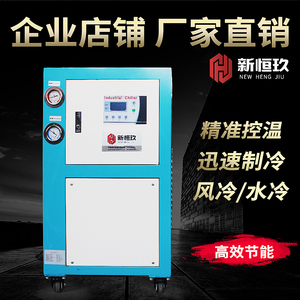 工业冷水机冷冻机风冷式水冷式冷却机冰水机注塑模具工业制冷设备