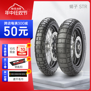 倍耐力蝎子str全地形摩托车轮胎140/80 120/70 160/60 180/55 17