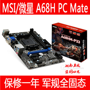 MSI/微星 A68H PC Mate军规全固态 FM2+主板 A55 A68主板 取代E33