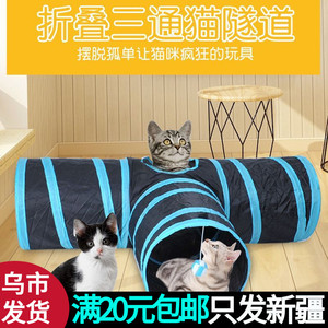 新疆包邮/三通猫通道折叠宠物猫隧道猫帐篷猫玩具猫用品猫窝爬架