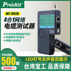 台湾宝工 MT-7057N 4合1网络测试器 测线器 网线仪USB测试仪