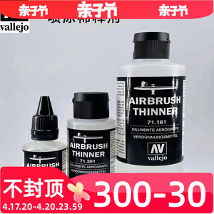 西班牙AV环保水性漆 高达模型喷涂系列漆稀释剂 液17/32/60/200ml