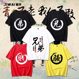 兄弟基友装t恤班服宿舍寝室服68人学生浪狂短袖衣服定制纯棉宽松