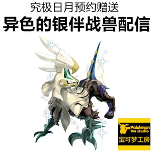 口袋妖怪究极日月阿罗拉标散发光芒的闪光银伴战兽配信6v精灵定制