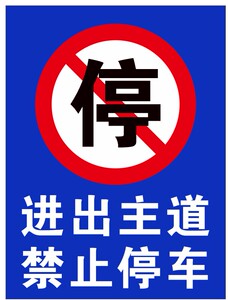 定做标识牌门前禁止停车进出主道禁止停车停车检查文明驾驶规范停车门