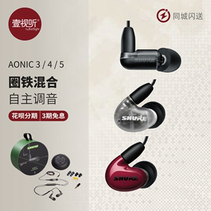 Shure/舒尔 AONIC3 AONIC4 5动铁入耳式耳机耳塞运动可试听壹视听