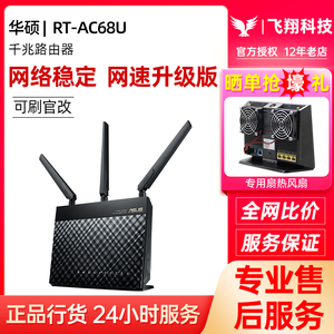 华硕RT-AC68U千兆wifi路由器无线Aimesh组网游戏家用高速AC1900P