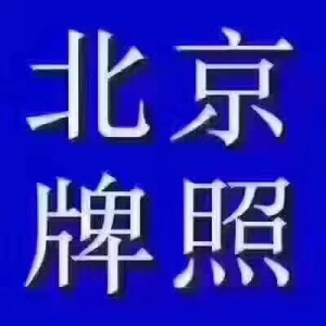 车牌转让 吉林市车牌靓号购买