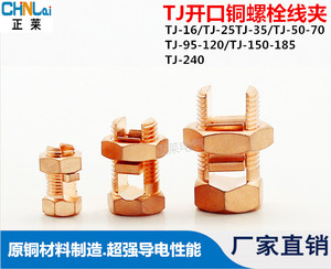 黄铜螺栓型线夹 开口铜螺栓TJ-16mm 压线型螺栓线夹 电缆分支线夹