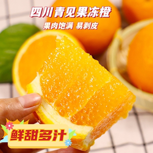 果冻橙四川青见新鲜橙子水果当季整箱甜橙橘子四川大果桔子