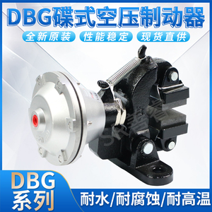 立式空压碟式制动器DBG-105气动刹车器碟刹盘式TYPE NO.4气缸气囊