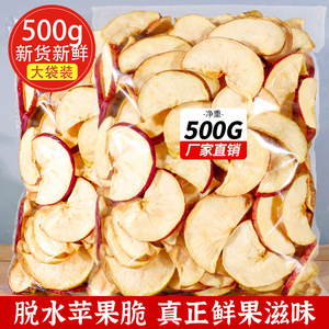 苹果脆片实惠500g即食苹果圈水果干蔬果干袋装散装孕妇小零食