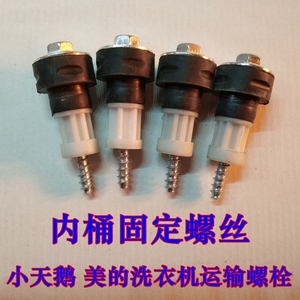 小天鹅 美的滚筒洗衣机运输固定螺栓 运输螺丝 内桶固定螺栓