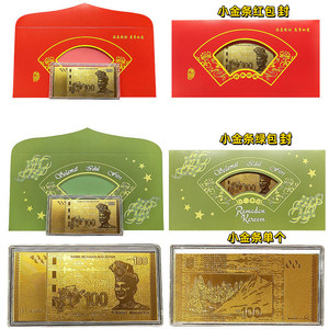 马来西亚金箔100元双面小金条金钞珍藏纪念摆件红包封绿包封金钞