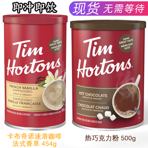 加拿大Tim Hortons热巧克力粉500g法式香草卡布奇诺速溶咖啡454g