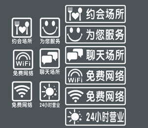 店铺橱窗玻璃门提示墙贴纸免费网络聊天场所为您服务24小时营业