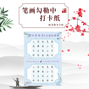 硬笔书法赵汝飞练字梯形格田格打卡纸作品纸中国风复古32开