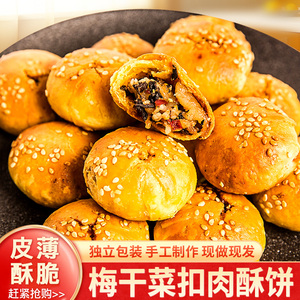 衢州项家正宗梅干菜扣肉酥饼特产网红小吃休闲零食传统糕点
