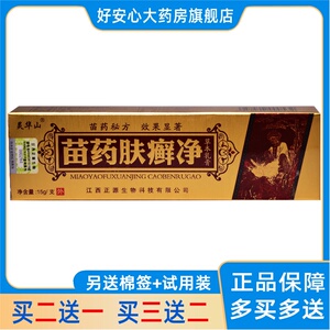 灵华山苗药肤癣净草本乳膏癣药膏皮肤瘙痒肤毒藓痒净外用ff