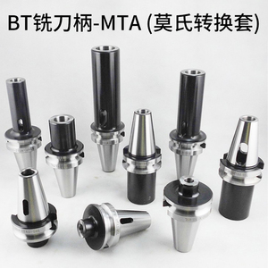 BT30BT40BT50数控刀柄铣刀柄MTA莫氏锥柄钻头转换套莫式1号2 3 4#