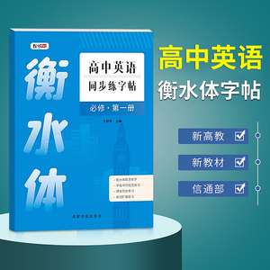 高中英语衡水体字帖2024新版高一必修第一册高中生课本同步字母单词初学者练习衡水字体硬笔书法本写字贴英文高分写作临摹练字帖