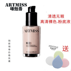 唯魅秀高清裸色无瑕粉底液遮瑕膏保湿持久防水防汗影楼专用化妆品