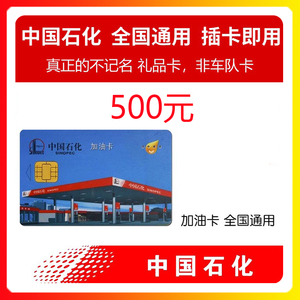 中石化加油卡500