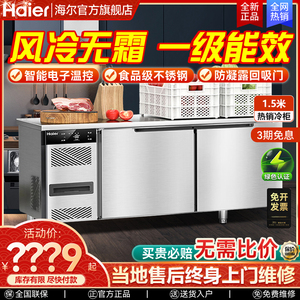 海尔冰柜1.5米冷藏工作台厨房冰箱商用卧式不锈钢风冷操作台雪柜