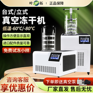 叶拓YTLG-10A冻干机实验室真空冷冻式干燥机家用小型食品冻干机