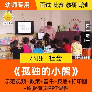 幼儿园小班社会优质课公开课活动孤独的小熊课件ppt教案微笑情绪