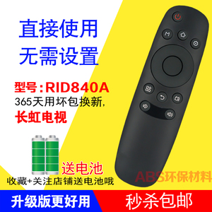 适用长虹遥控器RID840A通用32A1 39A1 43A1智能液晶电视机摇控板