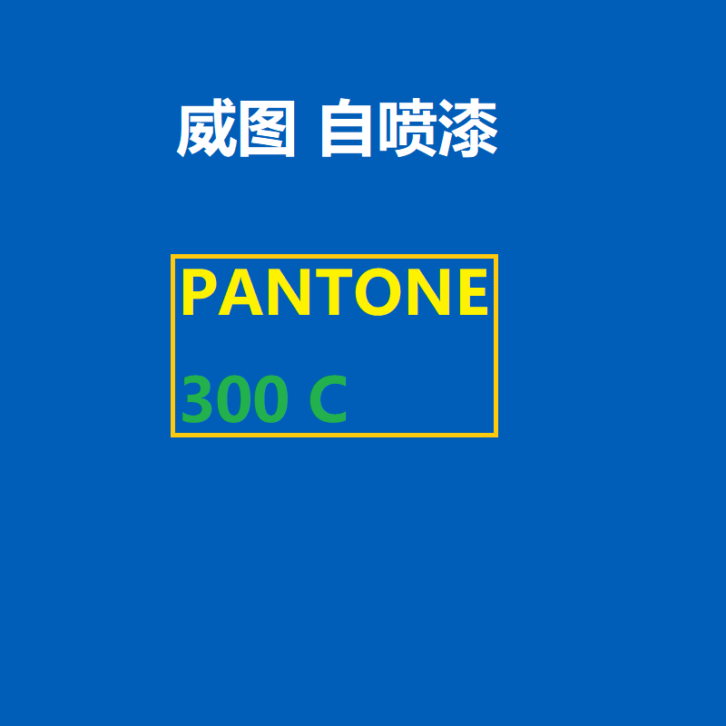 3005c自动喷漆pantone300c蓝色326c手摇360c绿色7686c潘通pt2945c
