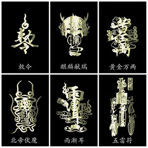 道家符咒灵符敕令 雨渐耳 北帝伏魔 雷霆五符手机贴纸符贴金属贴
