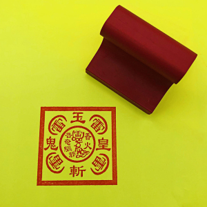 道教用品印章 玉皇斩鬼五雷斩鬼单面印章道家法印红胶50*50mm