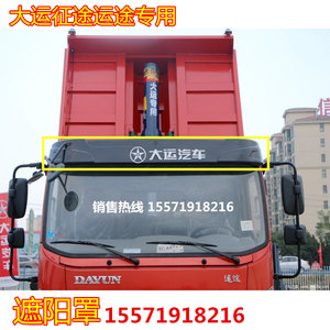 大运征途运途驾驶室货车配件装饰航天万山面板东风特商御虎遮阳罩
