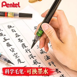 日本Pentel派通科学毛笔便携秀丽笔软毛笔书法练字笔可换墨囊小楷