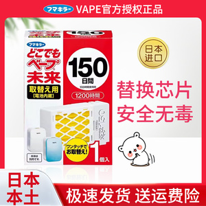 日本进口VAPE未来驱蚊器替换芯 150日替换装防蚊电子蚊香驱蚊长效