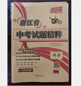 包邮2023中考适用 天利38套牛皮卷 浙江省中考试题精粹 科学