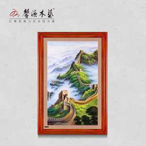 馨源木艺装饰画中式实木雕刻壁画山水画万里长城客厅玄关风景挂画