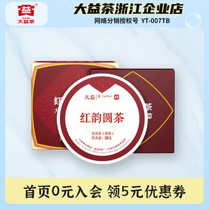 大益普洱茶2022年红韵圆茶小饼500g/盒 熟茶饼勐海茶厂厂庆纪念茶